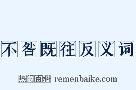 不咎既往反义词是什么意思的图片
